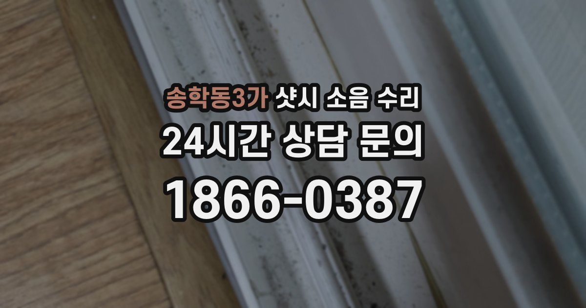 송학동3가 샷시 소음 수리