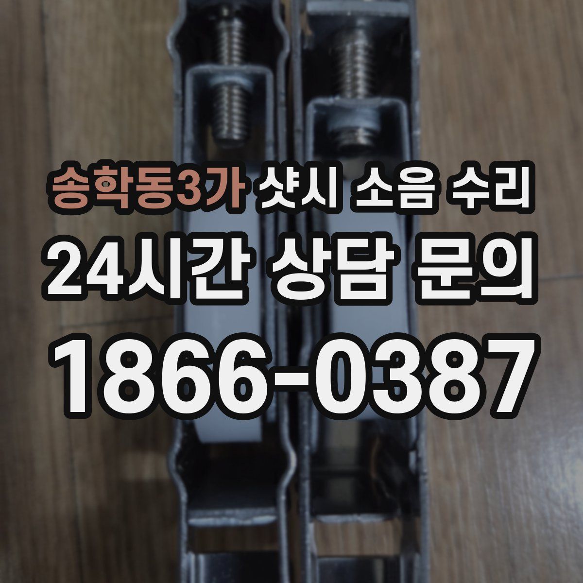 송학동3가 샷시 소음 수리