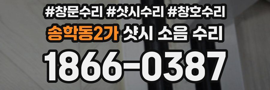 송학동2가 샷시 소음 수리