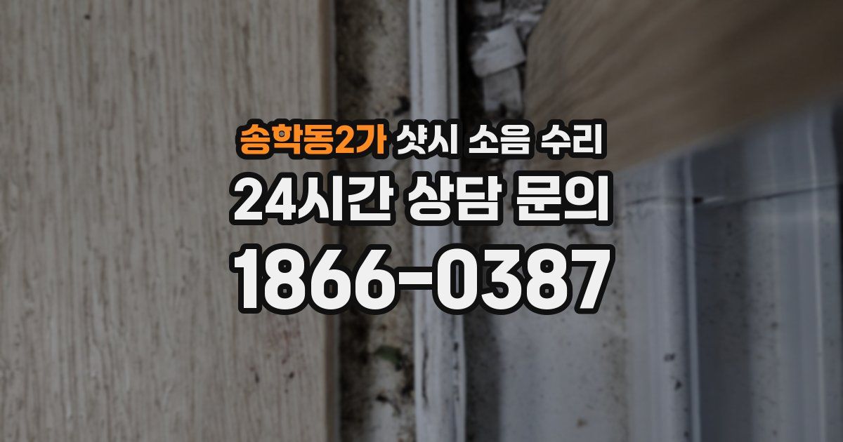 송학동2가 샷시 소음 수리