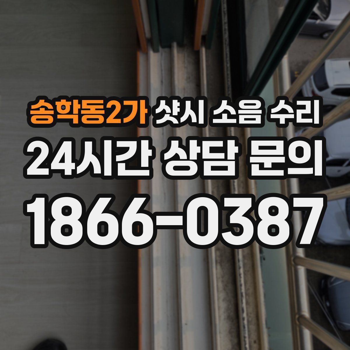 송학동2가 샷시 소음 수리