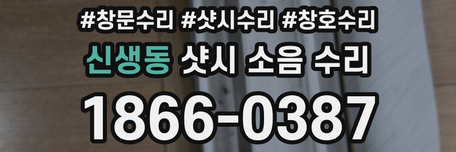 신생동 샷시 소음 수리