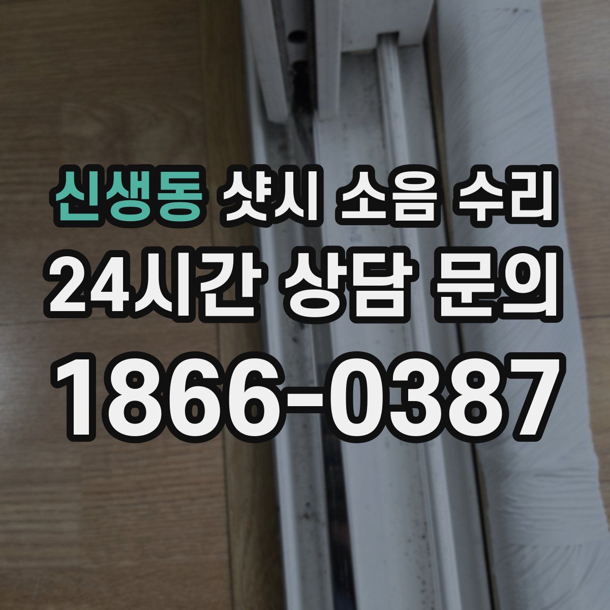 신생동 샷시 소음 수리