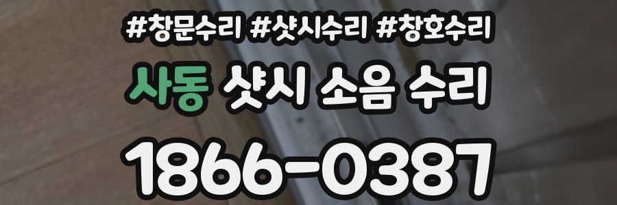 사동 샷시 소음 수리
