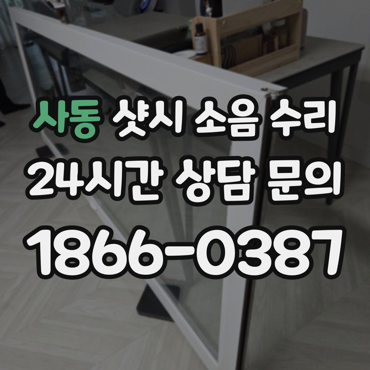 사동 샷시 소음 수리
