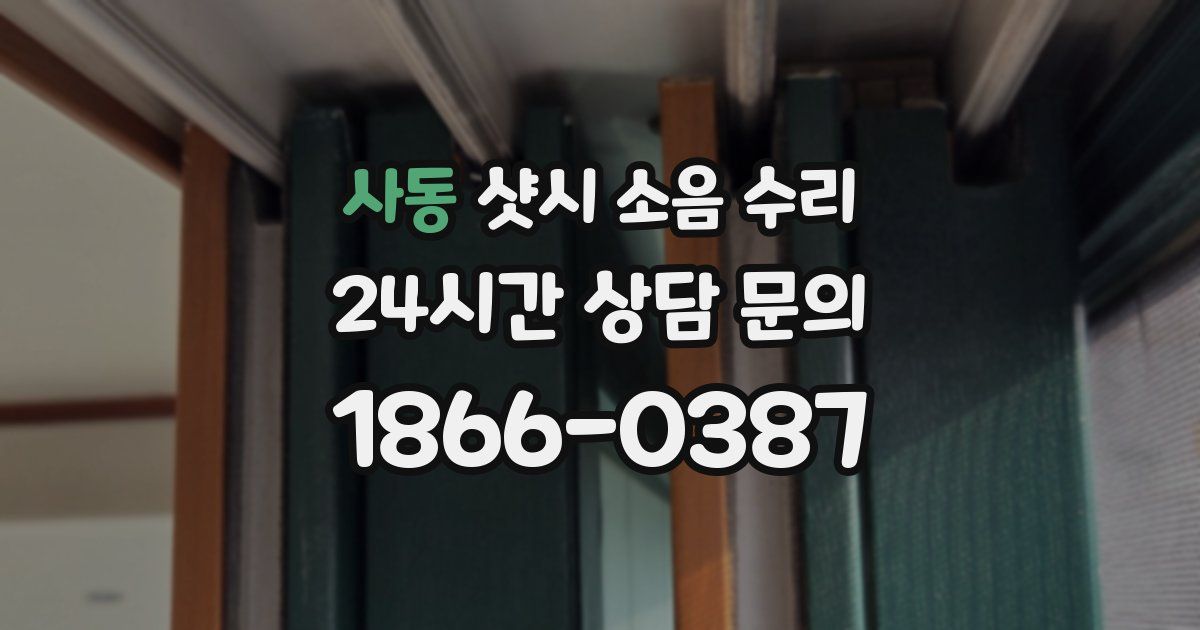 사동 샷시 소음 수리