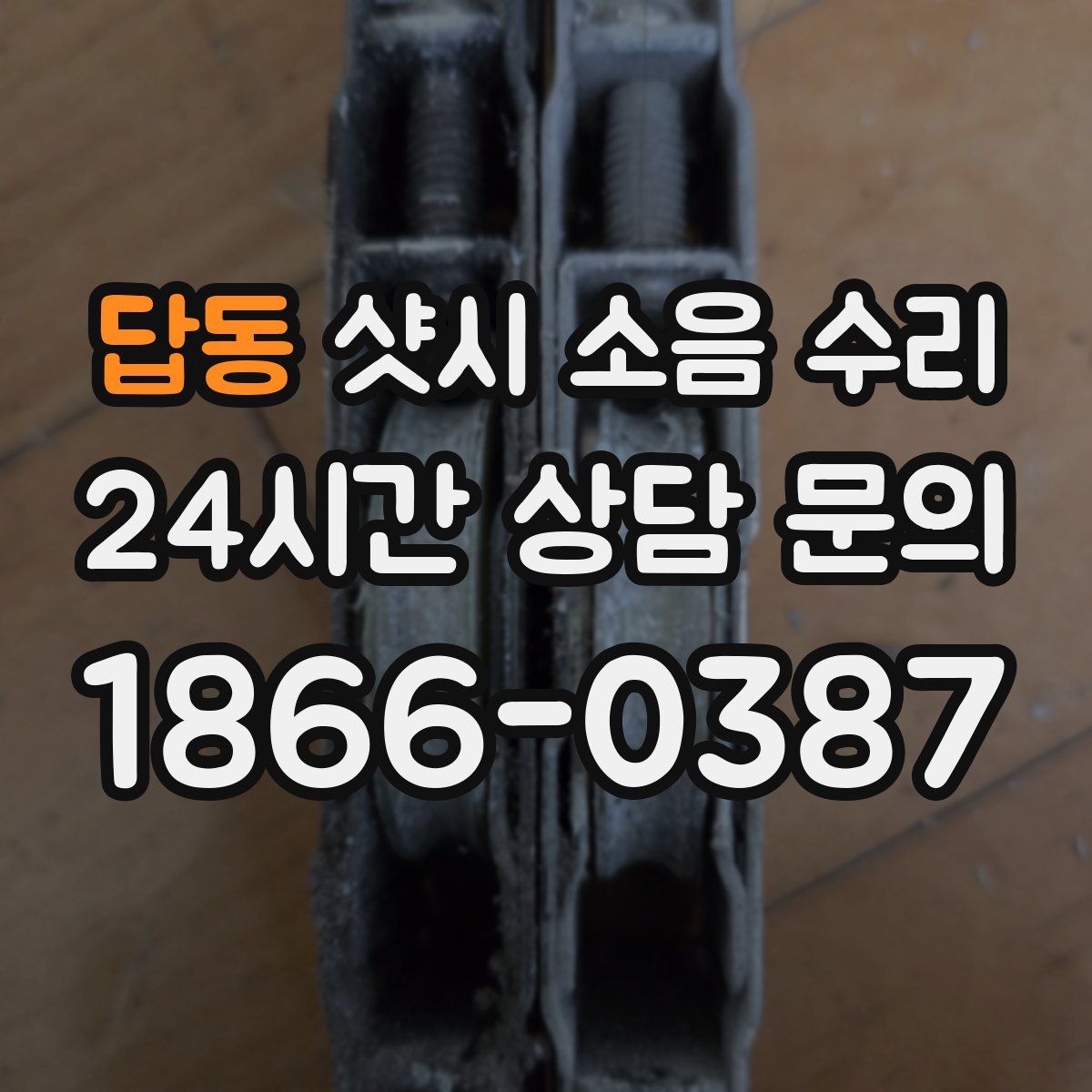 답동 샷시 소음 수리
