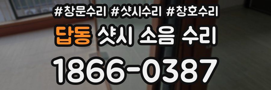 답동 샷시 소음 수리