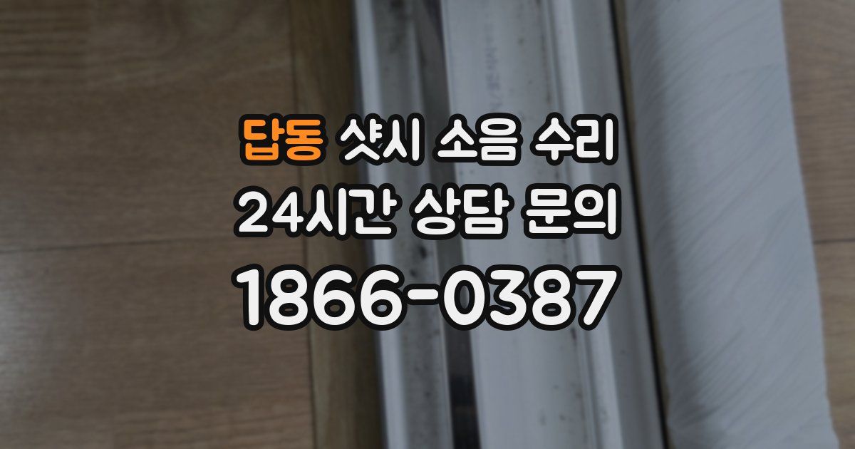 답동 샷시 소음 수리