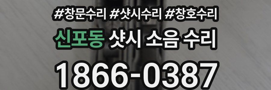 신포동 샷시 소음 수리