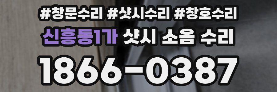 신흥동1가 샷시 소음 수리
