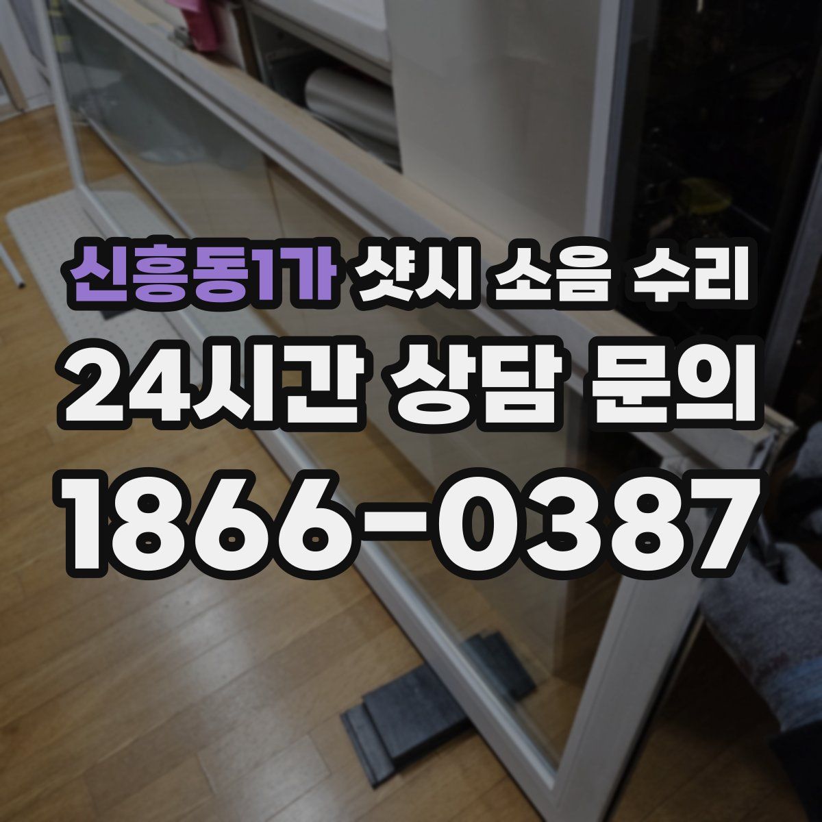 신흥동1가 샷시 소음 수리