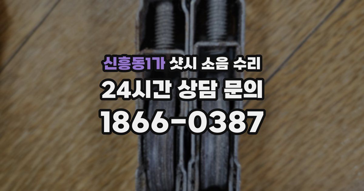 신흥동1가 샷시 소음 수리