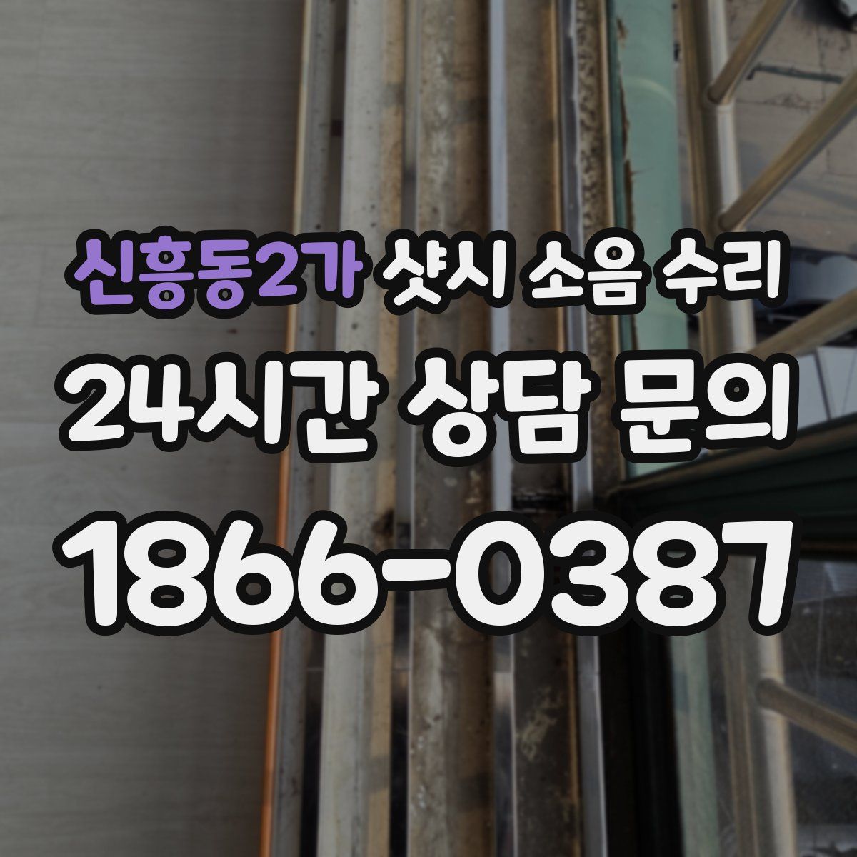 신흥동2가 샷시 소음 수리