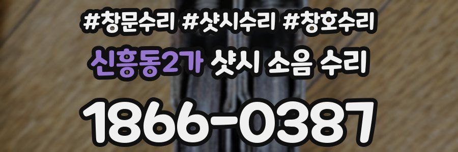 신흥동2가 샷시 소음 수리