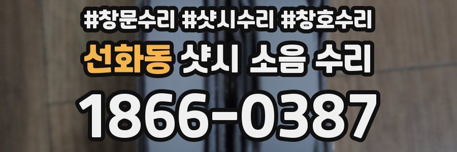 선화동 샷시 소음 수리