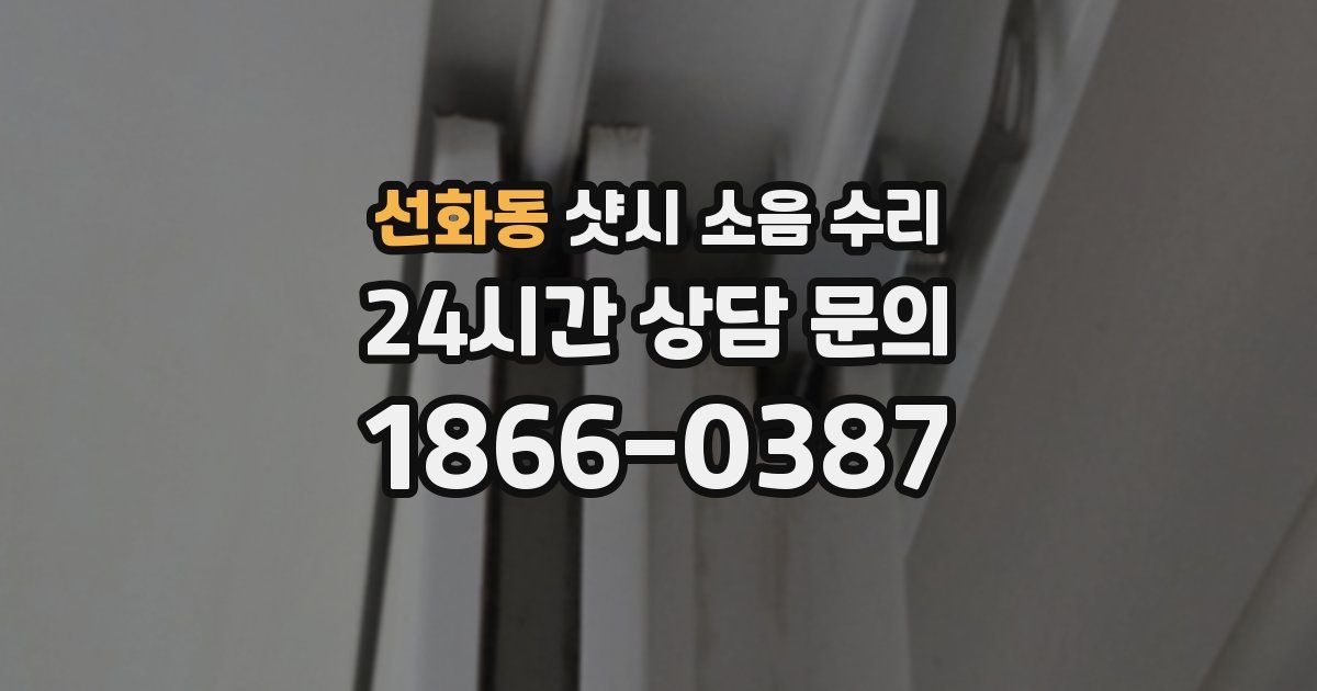 선화동 샷시 소음 수리