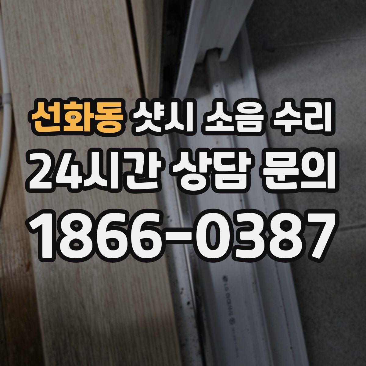선화동 샷시 소음 수리
