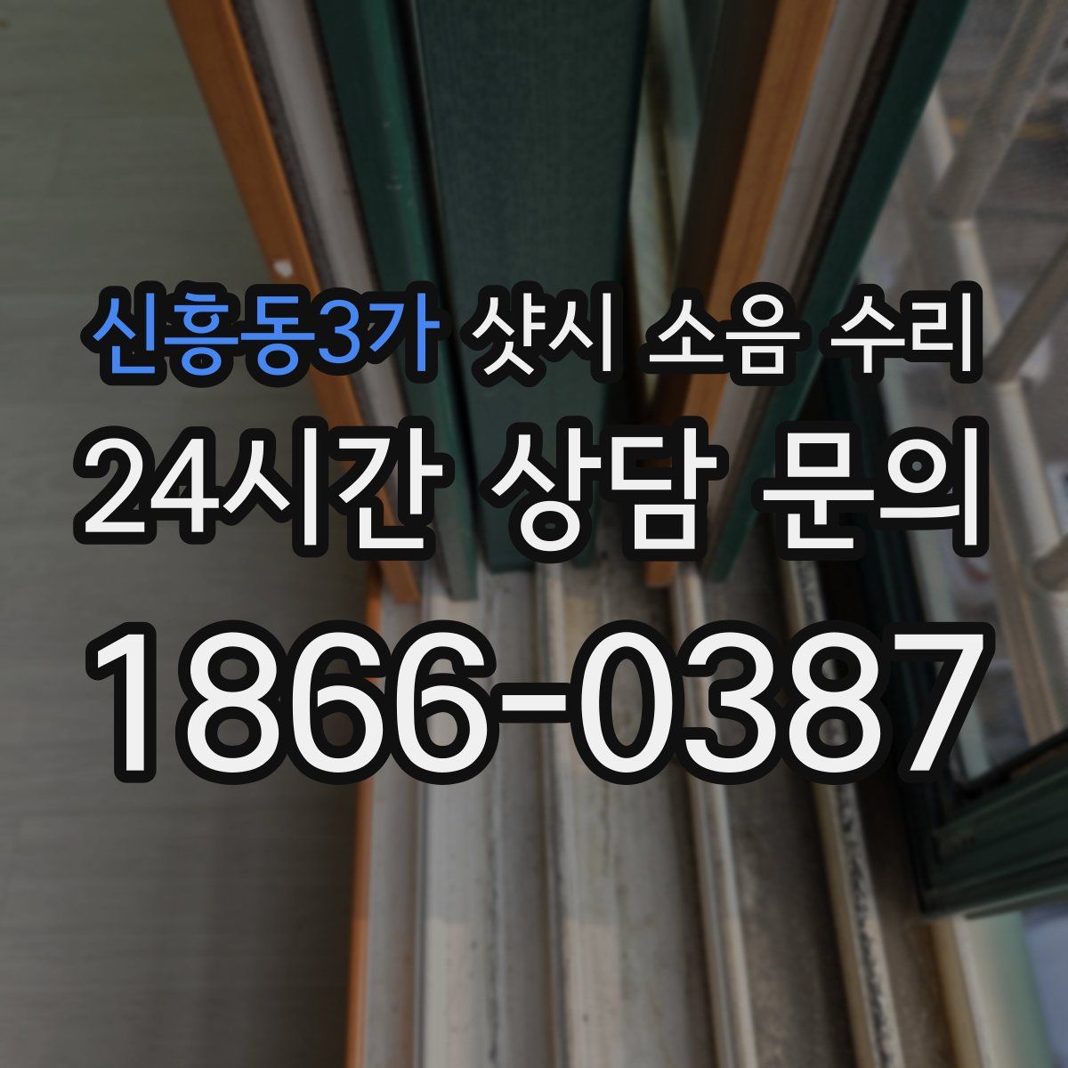 신흥동3가 샷시 소음 수리