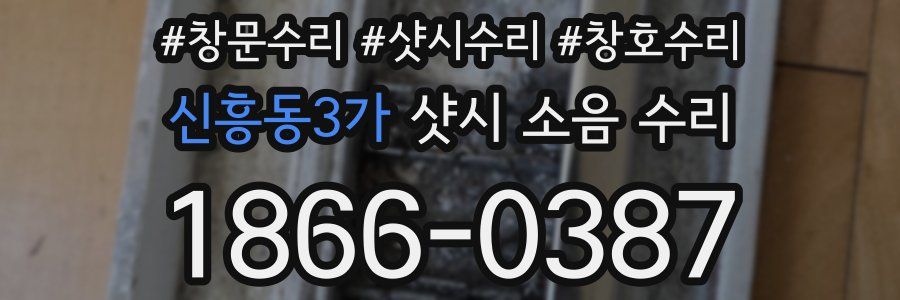 신흥동3가 샷시 소음 수리