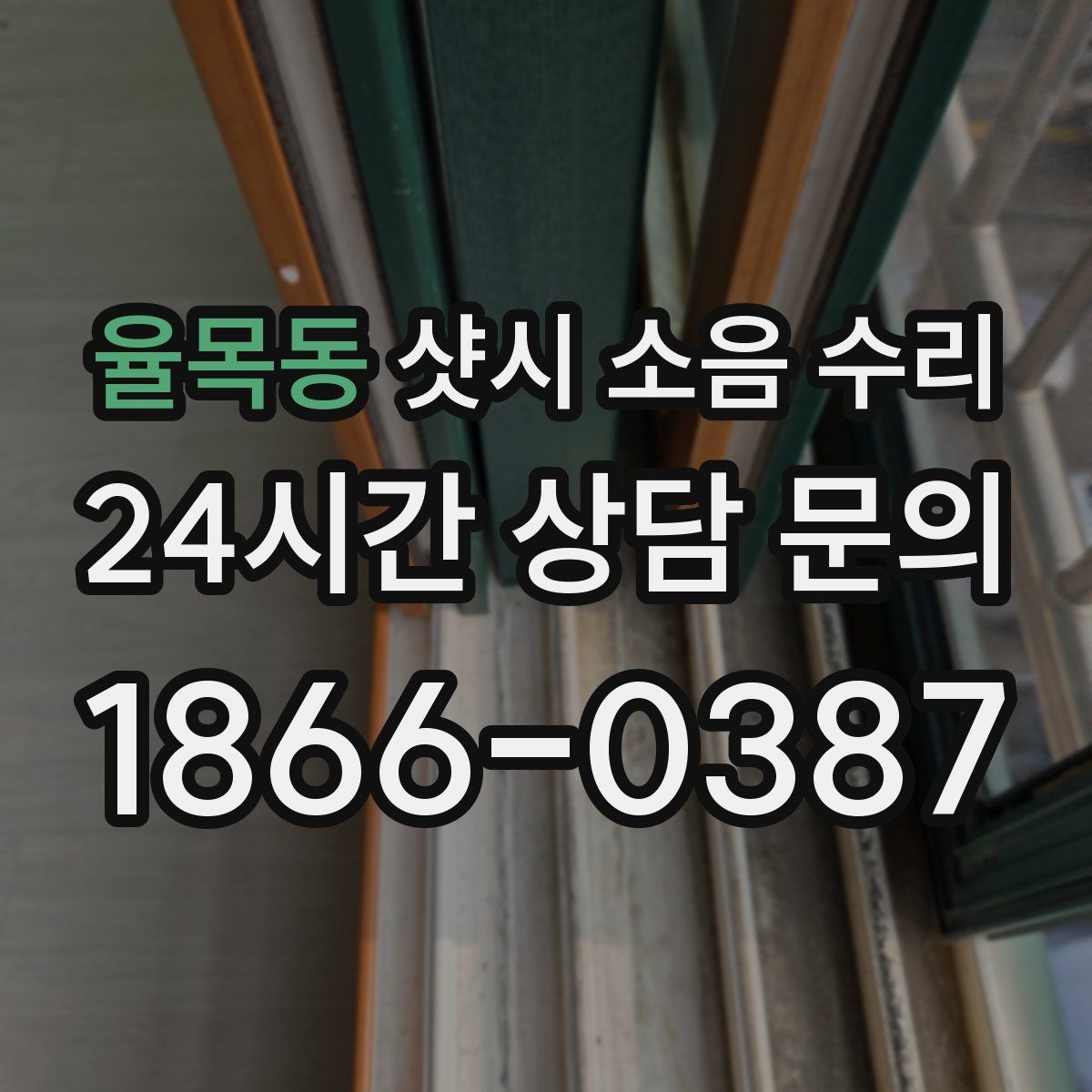 율목동 샷시 소음 수리