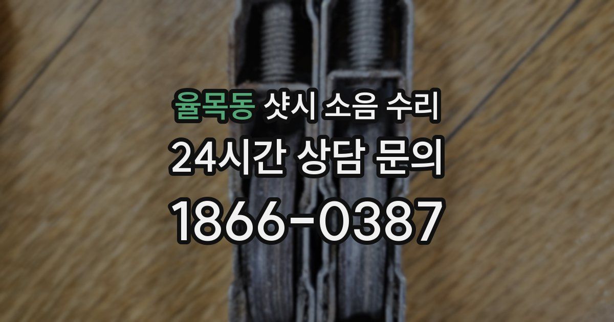 율목동 샷시 소음 수리