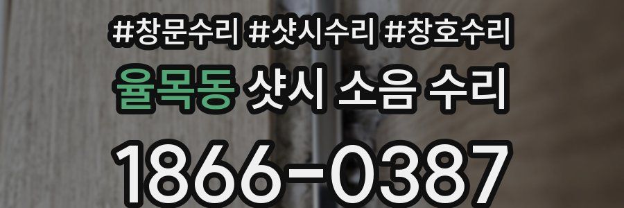 율목동 샷시 소음 수리