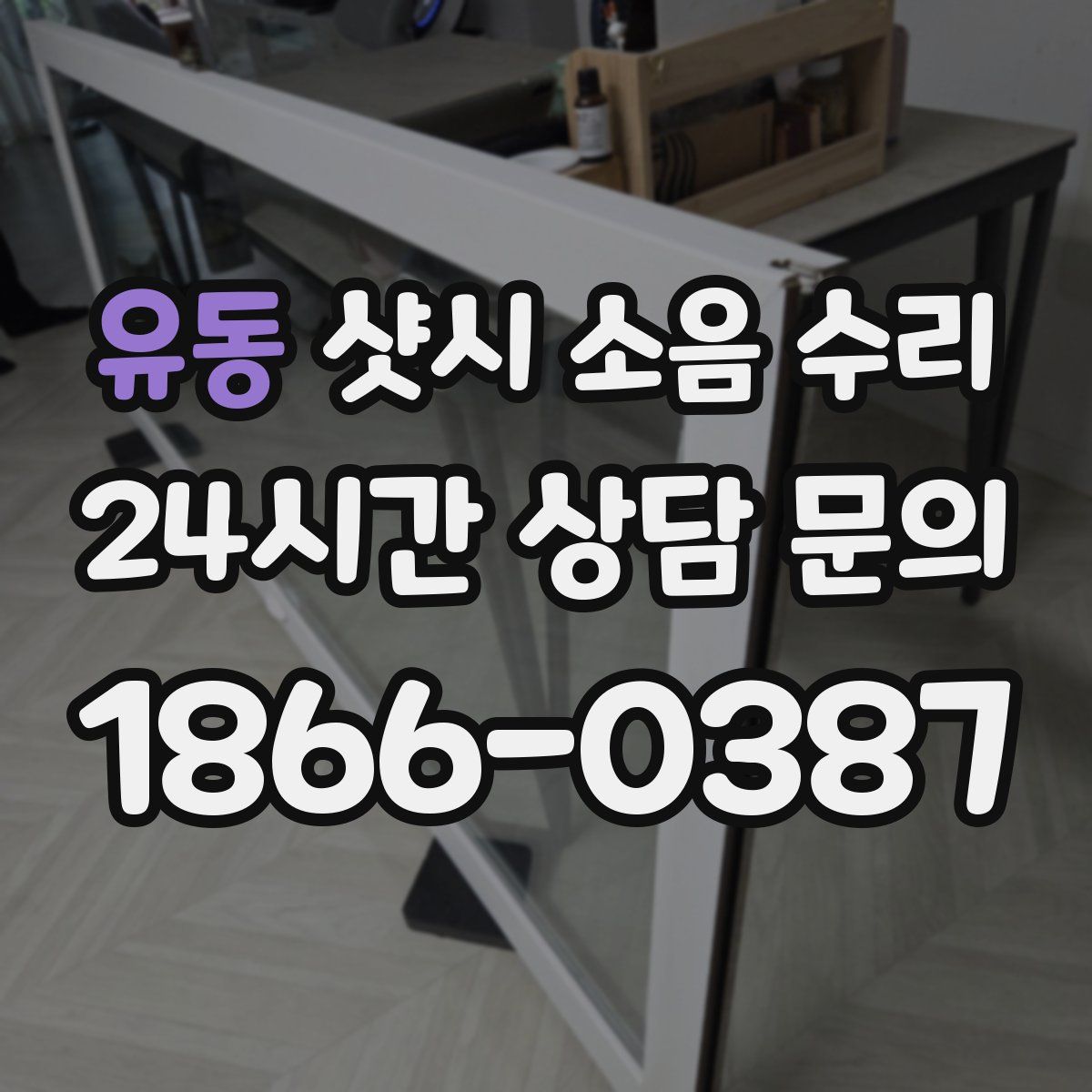 유동 샷시 소음 수리