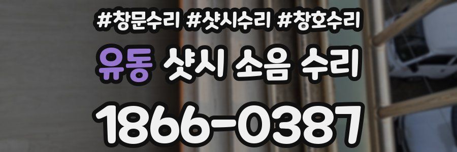 유동 샷시 소음 수리