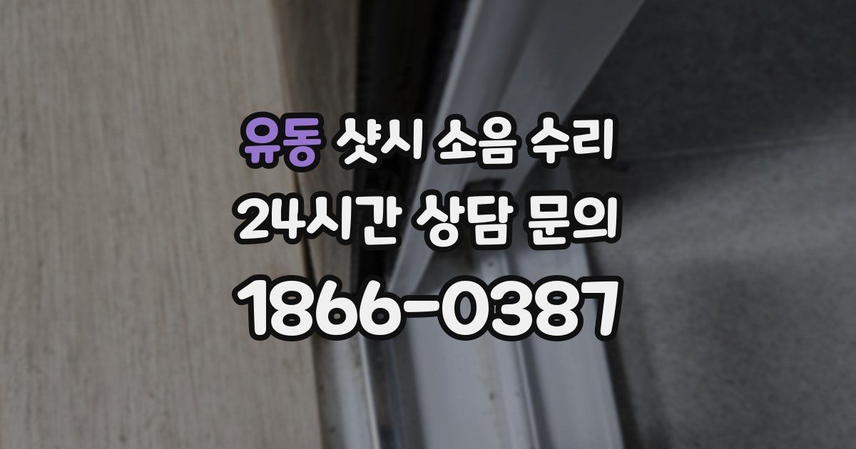 유동 샷시 소음 수리