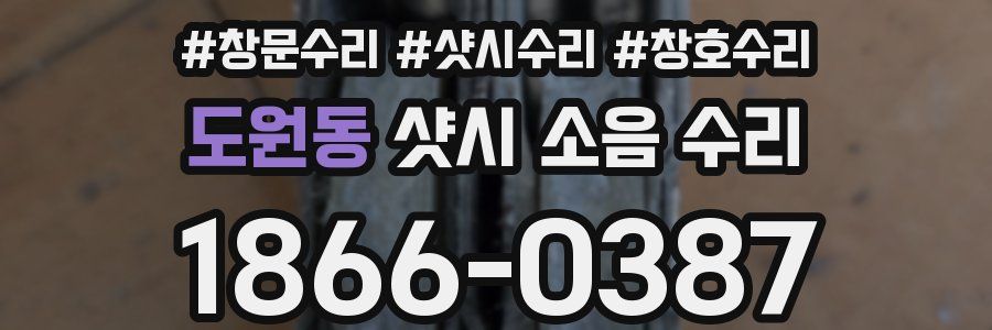 도원동 샷시 소음 수리