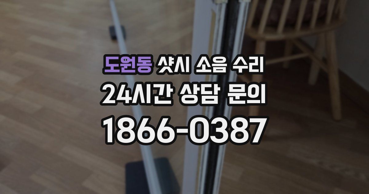 도원동 샷시 소음 수리