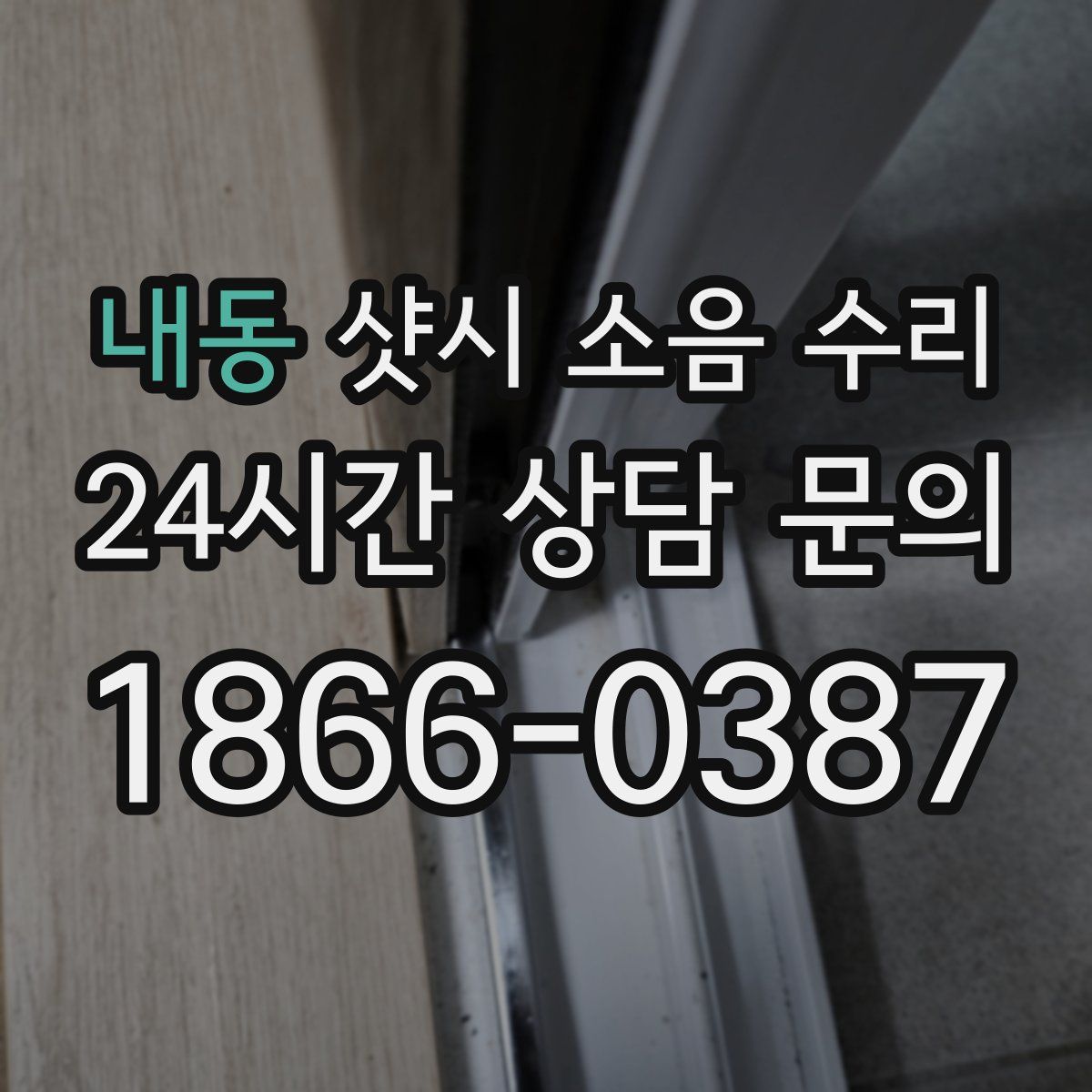 내동 샷시 소음 수리