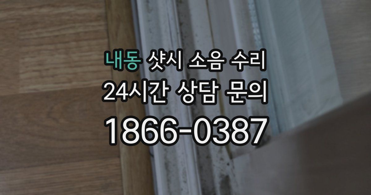 내동 샷시 소음 수리
