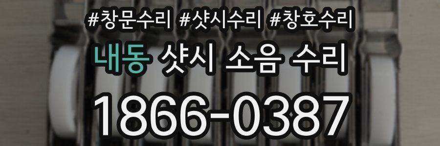 내동 샷시 소음 수리