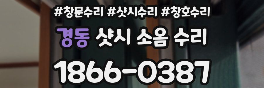 경동 샷시 소음 수리