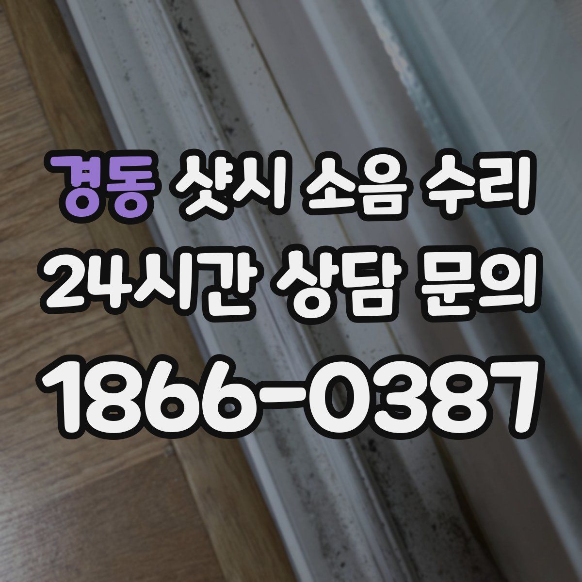 경동 샷시 소음 수리
