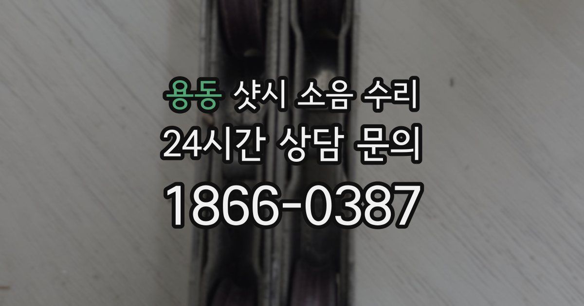 용동 샷시 소음 수리
