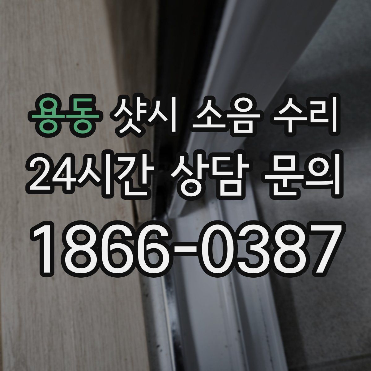 용동 샷시 소음 수리