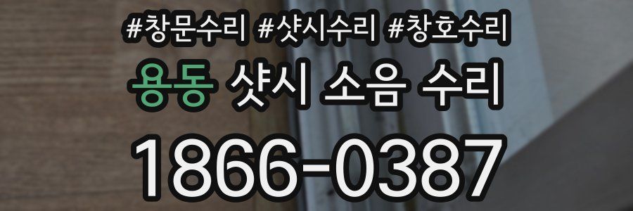 용동 샷시 소음 수리