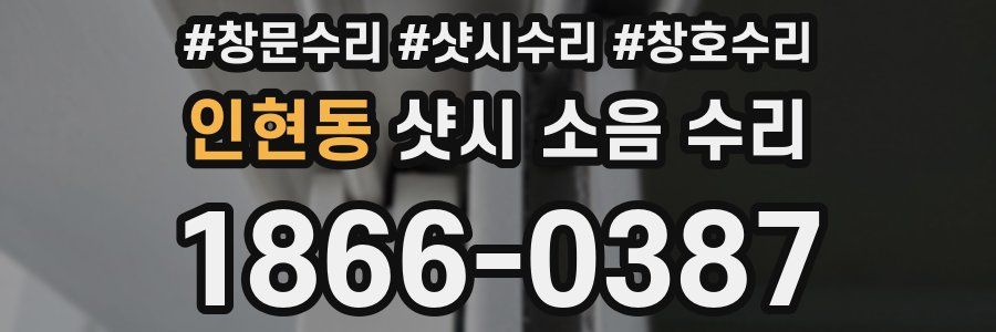 인현동 샷시 소음 수리