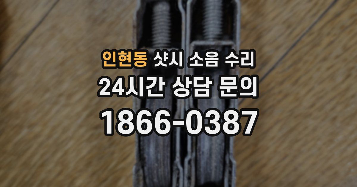 인현동 샷시 소음 수리