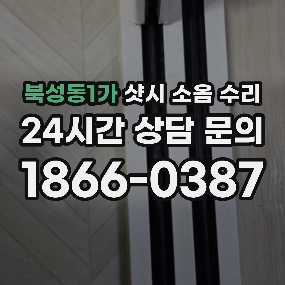 북성동1가 샷시 소음 수리