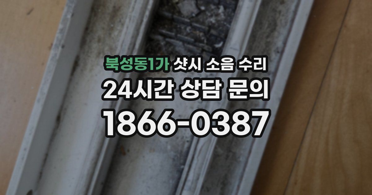 북성동1가 샷시 소음 수리