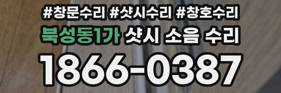 북성동1가 샷시 소음 수리