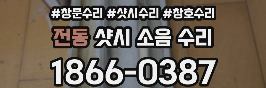 전동 샷시 소음 수리