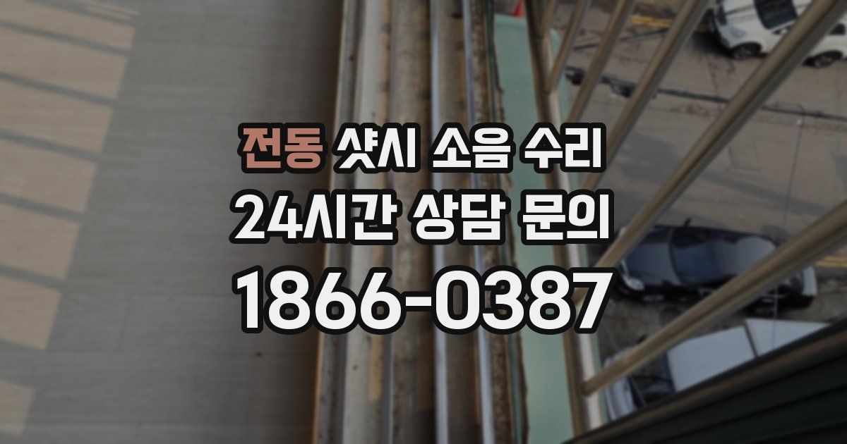 전동 샷시 소음 수리