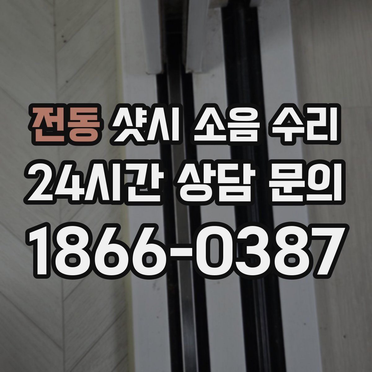 전동 샷시 소음 수리