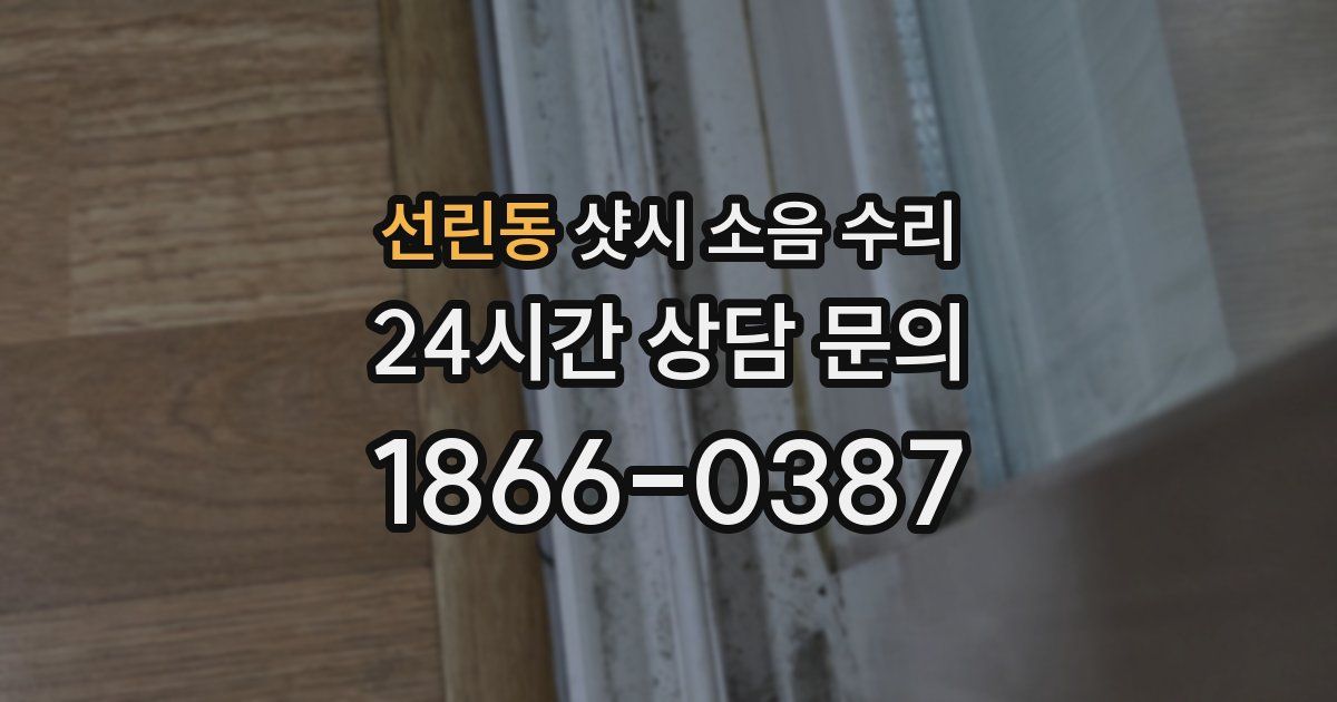 선린동 샷시 소음 수리