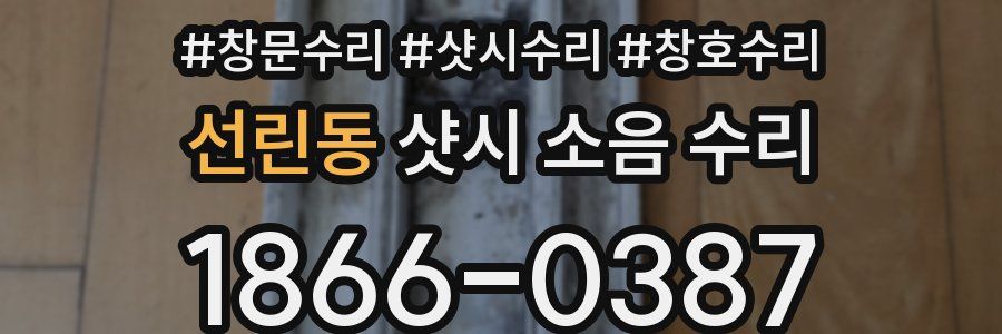 선린동 샷시 소음 수리